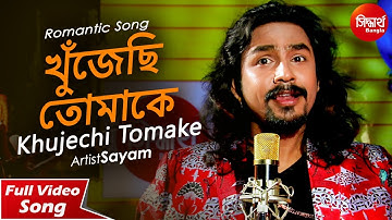 Khujechi Tomake | Cute Romantic Song | Sayam Paul | Siddharth Bangla