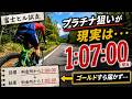【富士ヒル試走】1時間切り目標のはずが…現実は非情である。
