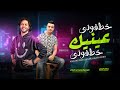 و انتا حبيبى حبيبى حبيبى خطفونى عينيك خطفونى رمضان البرنس و عبسلام جديد 2025 و انتا حبيبى حبيبى حبيبى خطفونى عينيك خطفونى رمضان البرنس و عبسلام جديد 2025
