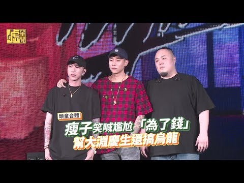 頑童合體 瘦子笑喊尷尬「為了錢」幫大淵慶生還搞烏龍