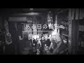 ある日の音吉 開店準備 BGM | 新宿ゴールデン街
