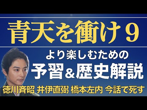 ＜青天を衝け 第9話「栄一と桜田門外の変」＞予習解説｜安政の大獄から過激な尊皇攘夷運動へ  ※第8話のネタバレあり