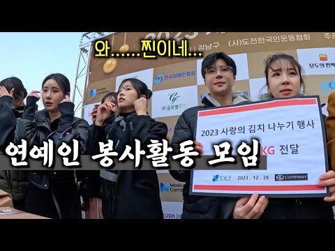 동네 누나 따라서 연예인들만 모인다는 봉사활동 참여 해보기【한국5】