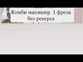 Комби 1 фреза без реверса. Екатерина Булава