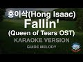 [짱가라오케/노래방] 홍이삭(Hong Isaac)-Fallin' (Queen of Tears OST) (Melody) [ZZang KARAOKE]