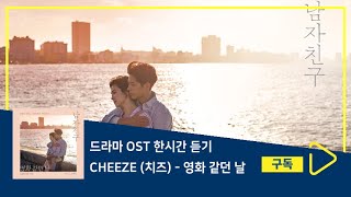 1시간듣기/1HOUR LOOP/OST | 영화 같던 날 - CHEEZE (치즈) | 남자친구 OST Part 1