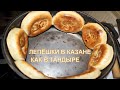 ЛЕПЁШКИ В КАЗАНЕ КАК В ТАНДЫРЕ НА ЭЛЕКТРОПЛИТЕ