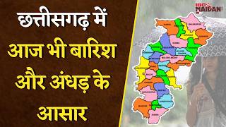 CG Weather Update: छत्तीसगढ़ में आज भी बारिश और अंधड़ के आसार, जानें अपने इलाके का हाल |