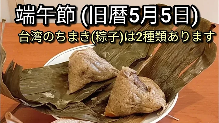 【台灣生活】舊暦5月5日は端午節、台灣の三大節句のひとつ。ちまき(粽子)を食べる習慣があります。台灣ちまきをご紹介します。 - 天天要聞