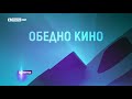 BTV Cinema HD Обедно кино ID