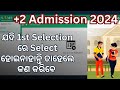 +2 Admission 2024 | 1st Selection You are not Selected 1st Selection ରେ Select ହୋଇନାହାନ୍ତି କଣ କରିବେ