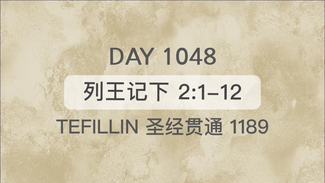 Tefillin [Day 1048] 列王记下 2:1-12 宣布圣经 5次 - YouTube