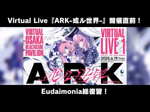 Virtual Live『ARK-或ル世界-』開催直前！Eudaimonia総復習！