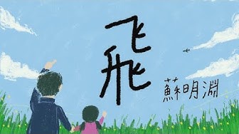 蘇明淵 Justin Su 《 飛 Soaring 》Official Music Video