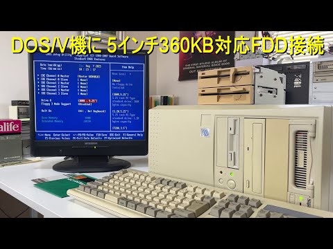 DOS/V機に 5インチ360KB対応FDD接続 - YouTube