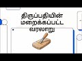 “திருப்பதியின் மறைக்கப்பட்ட ரகசிய வரலாறு!”