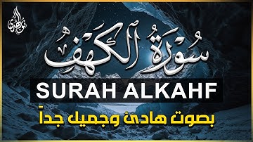 نور ما بين الجمعتين | سورة الكهف كاملة تلاوة خاشعة ❤ القارئ علاء عقل Sourate al kahf Full