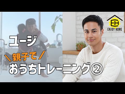 【EnjoyHome】ユージ / 親子でおうちトレーニング２