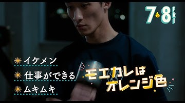 映画『モエカレはオレンジ色』TVCM 消防士編【2022年7月8日(金)全国公開】