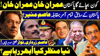 Shock: Imran Khan vs System! | Nawaz, Zardari Sab Ek Page Par? | Asim Munir Strategy EXPOSED