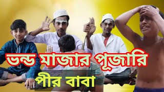 Fake Pir Baba || মাজার পূজারী || ইসলামীক শর্টফিল্ম | ভন্ডদের থেকে দুরে থাকবেন। New Islamic Shotflim