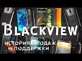 BlackView - история продаж и поддержки защищенных смартфонов