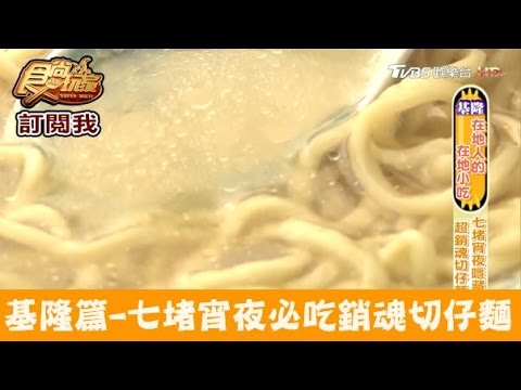 【基隆】七堵宵夜隱藏版！超銷魂切仔麵 封神白斬雞 食尚玩家