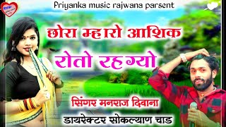 Song (2161) || Super Star Manraj Divana || chora mahro aashik roto rahgyo 2023 ||
