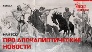 Патриотическая Беседа Про Апокалиптические Новости. Май 2022