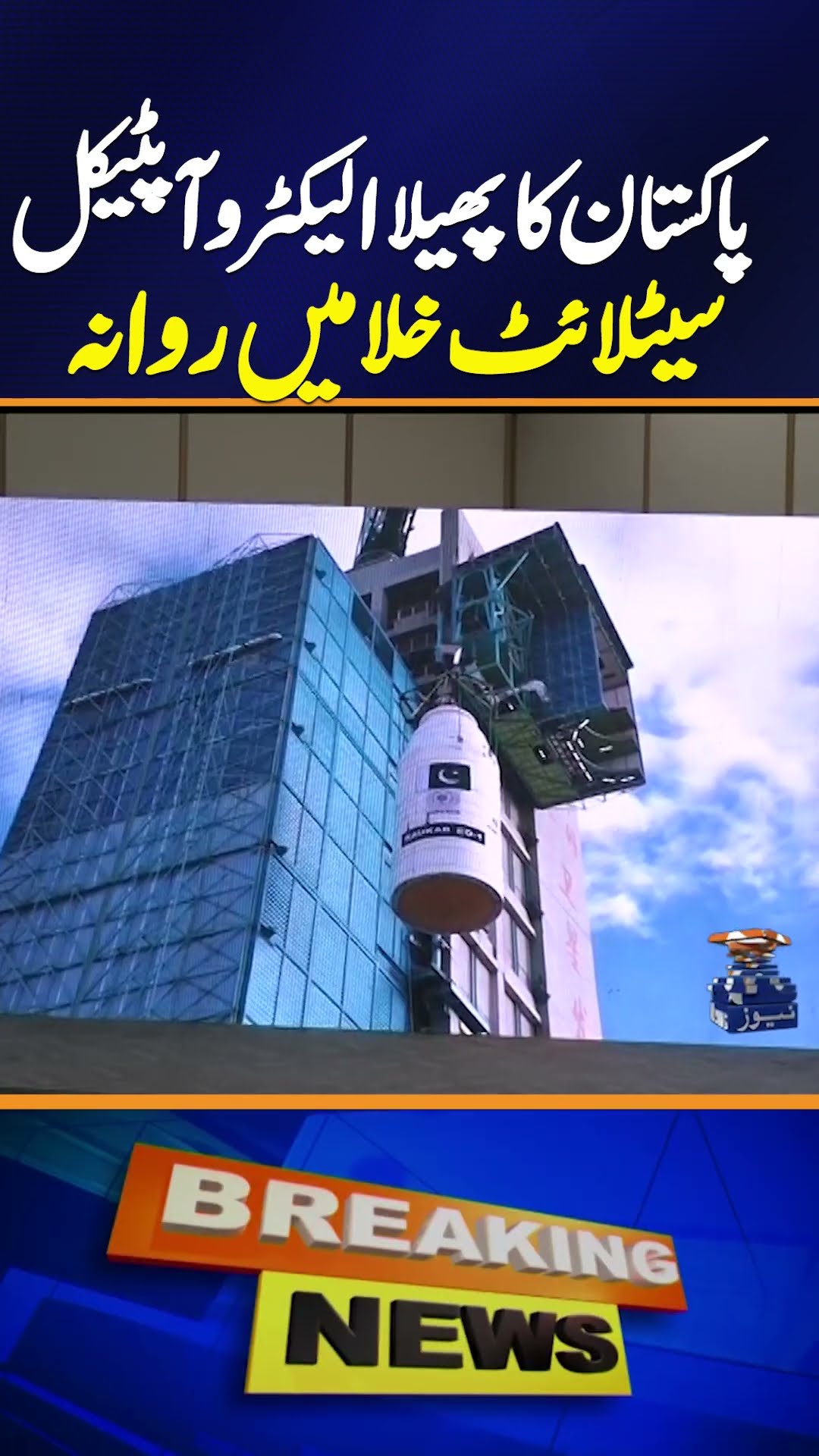 Pakistan First Electro-Optical Satellite Launches into Space | Historic Achievement | Breaking News