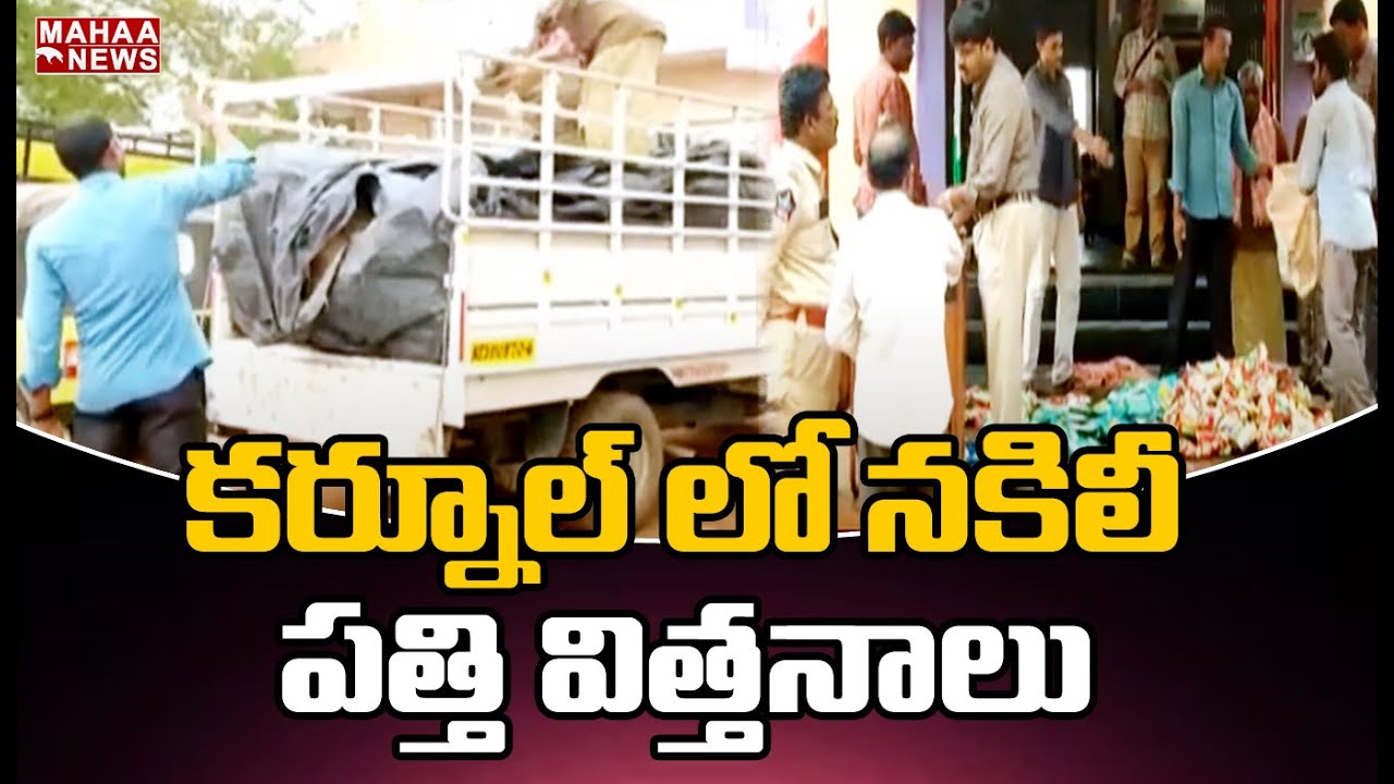కర్నూల్ లో నకిలీ పత్తి విత్తనాలు : Police Busted Fake Cotton Seeds Mafia In Veldurthi | Mahaa News