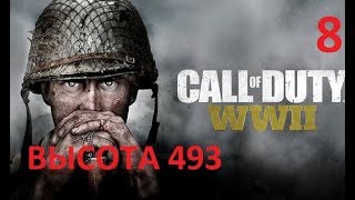 Прохождение Call Of Duty: Ww2 — Часть 8: Высота 493