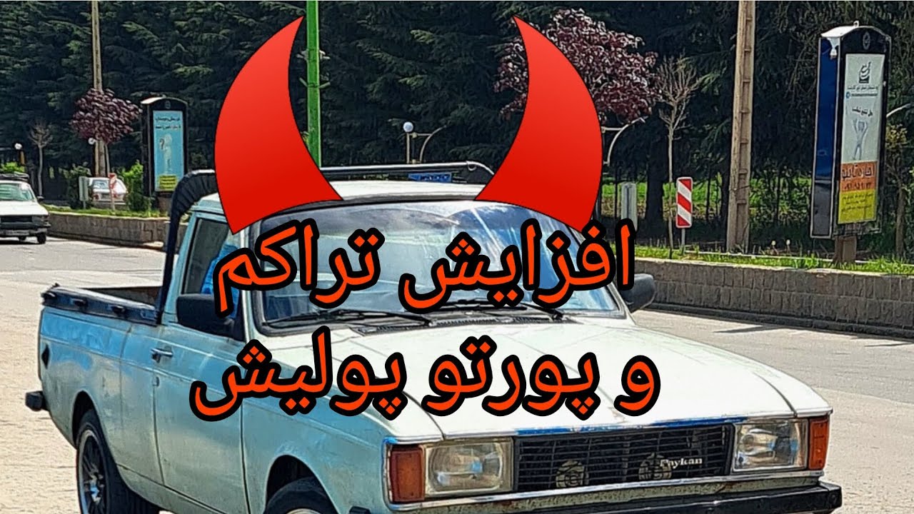 پروژه تقویت وانت پیکان بخش ۲ (افزایش تراکم و پورتو پولیش)
