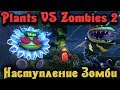 Наступление армии зомби - Plants Vs Zombies GW 2