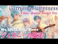 Mrs  GREEN APPLEによるテーマソング【新曲】Carrying Happiness (東京ディズニーリゾートVer.)🌈 アレンジver.