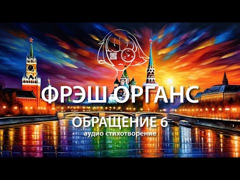 "Обращение 6". Аудио стихотворение. Фрэш Органс.