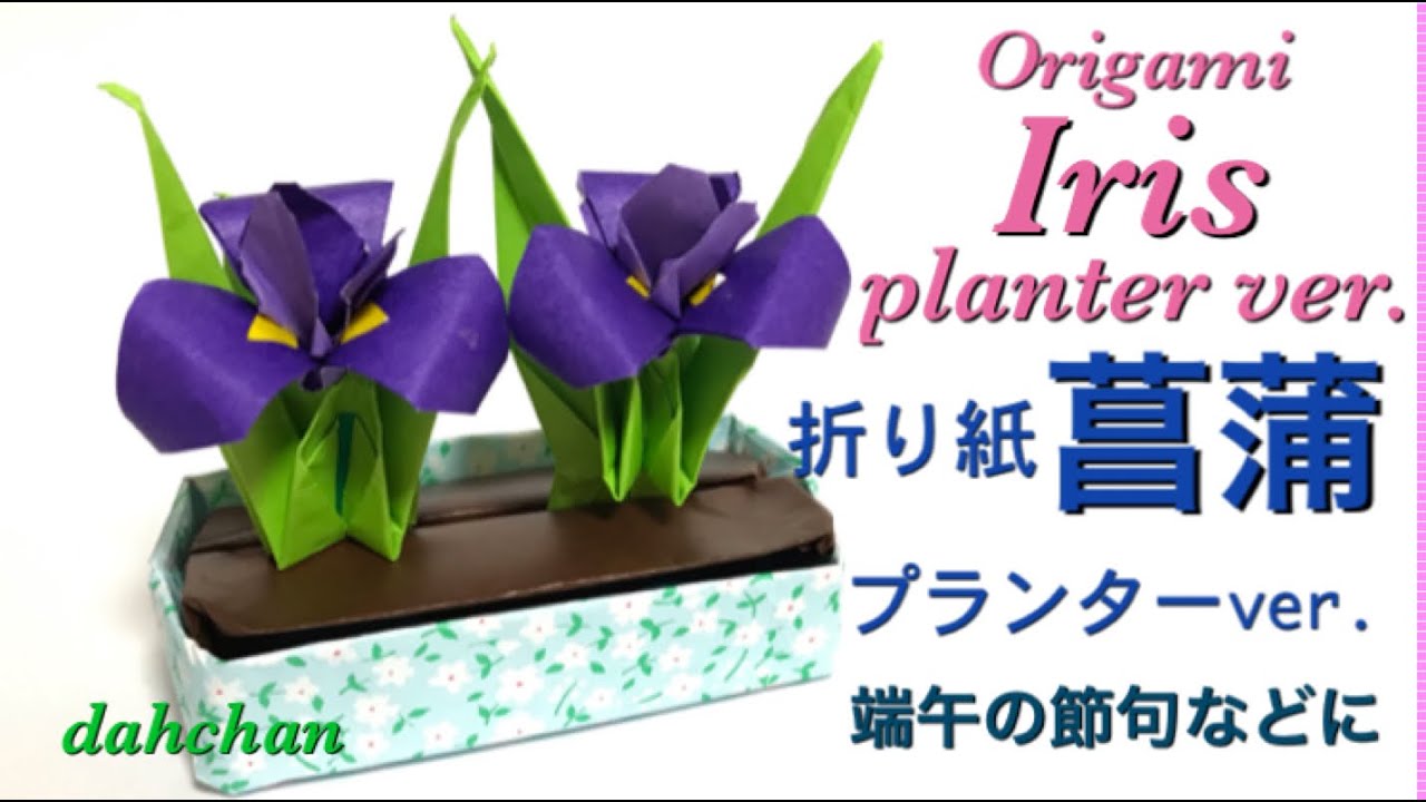 折り紙 立体 菖蒲 プランターver Origami 3d Iris Planter Ver Tutorial Youtube