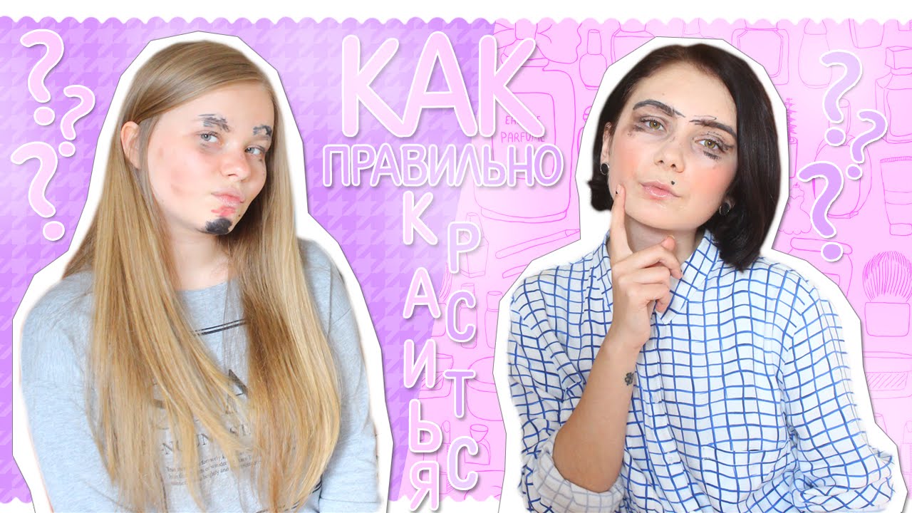 КАК ПРАВИЛЬНО КРАСИТЬСЯ? | макияж с закрытыми глазами - YouTube