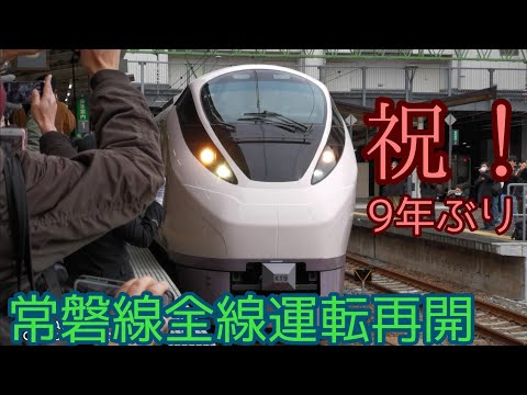 【祝 常磐線全線復旧！】仙台→品川 一番列車 特急ひたち14号発車  4K