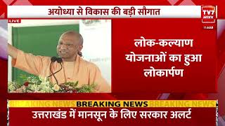 CM Yogi Adityanath: अयोध्या से सीएम योगी लाइव | Development Projects in Ayodhya | UP News