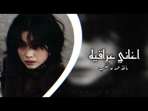 اغاني عرقية ـ ماخذ عهد عالقلب غيرك بشر ما أحب مسرعه