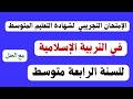 الاختبار التجريبي لشهادة التعليم المتوسط في التربية الاسلامية للسنة الرابعة متوسط