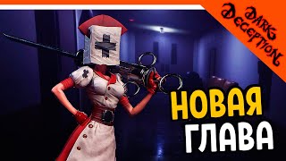 СТРАШНЫЕ МЕДСЕСТРЫ 💉 Dark Deception 4 ГЛАВА Прохождение (Chapter 4 Fanmade)