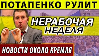 Дмитрий Потапенко. Ничего не нужно закрывать. Нерабочая неделя и локдаун.