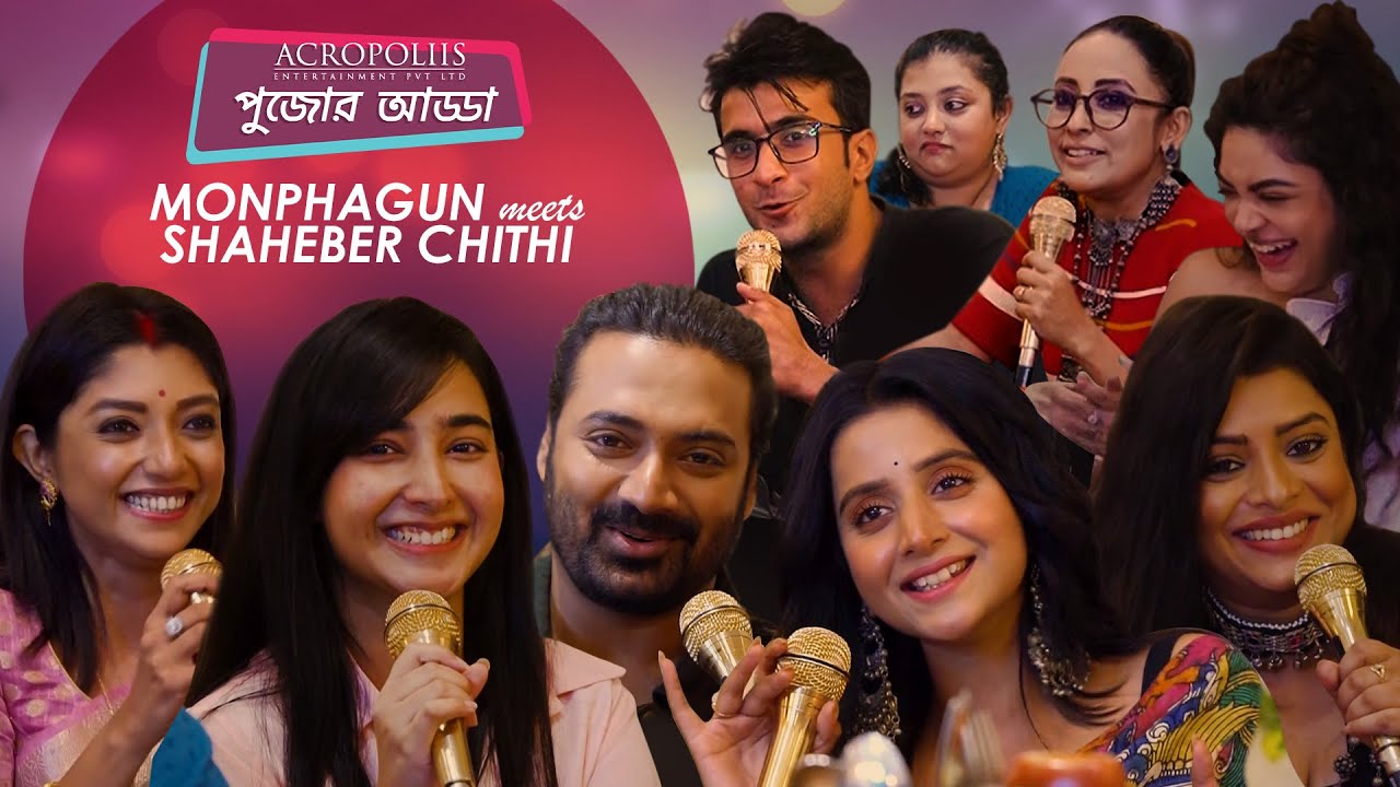 মনফাগুন আর সাহেবের চিঠি | Acropoliis Pujo Adda | Acropoliis Entertainment