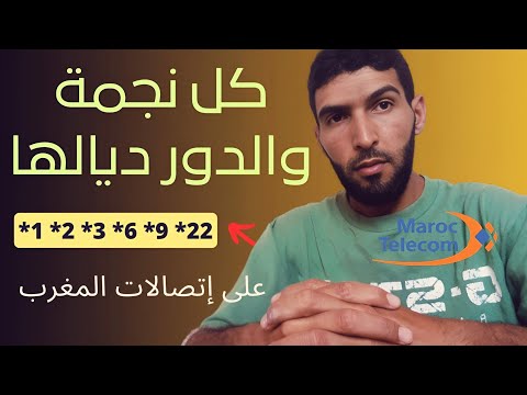 تعرف على معنى كل نجمة وسر الرقم شركة اتصالات المغرب