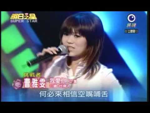 明日之星6月20日第35集-台語衛冕賽曹雅雯演唱我愛你