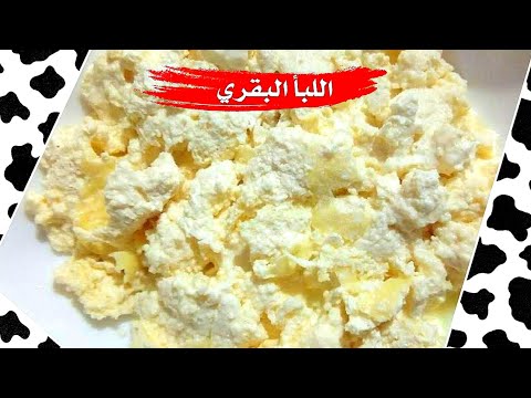 كيفية تحضير اللبأ البقري بمكون واحد وفوائده الكثيرة💪