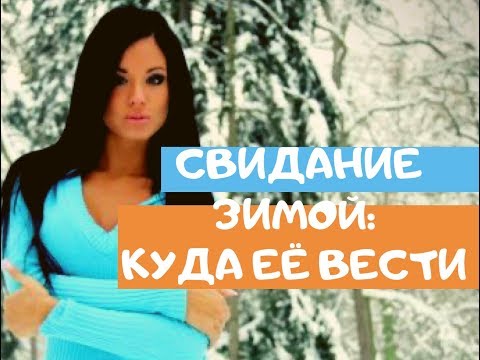 Куда вести девушку зимой | Social Activity