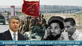 М.КАБИРӢ: АҲМАДШОҲ МАСЪУДРО М.ҲАИТ АЗ ТЕРОР НАҶОТ ДОД